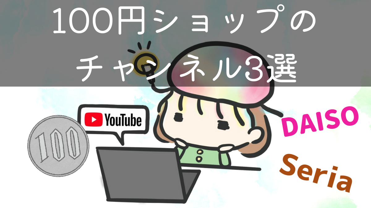 Youtube100円ショップのおすすめチャンネル